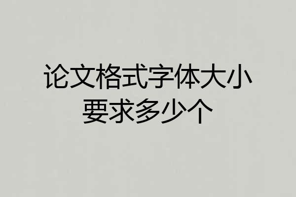 论文格式字体大小要求多少个