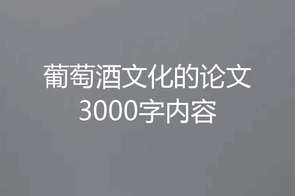 葡萄酒文化的论文3000字内容