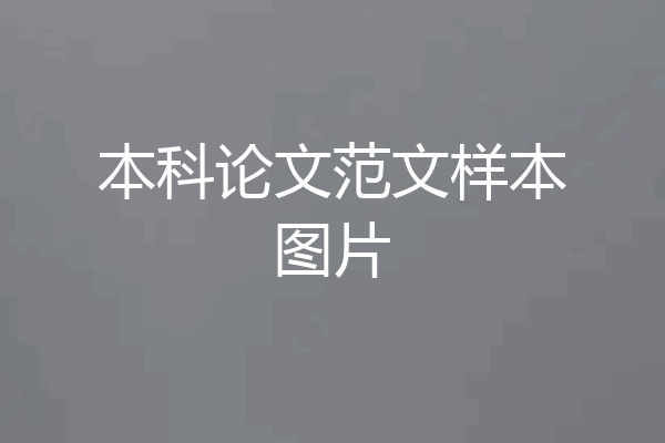 本科论文范文样本图片