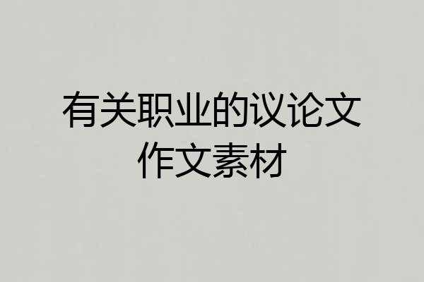 有关职业的议论文作文素材