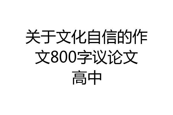 关于文化自信的作文800字议论文高中