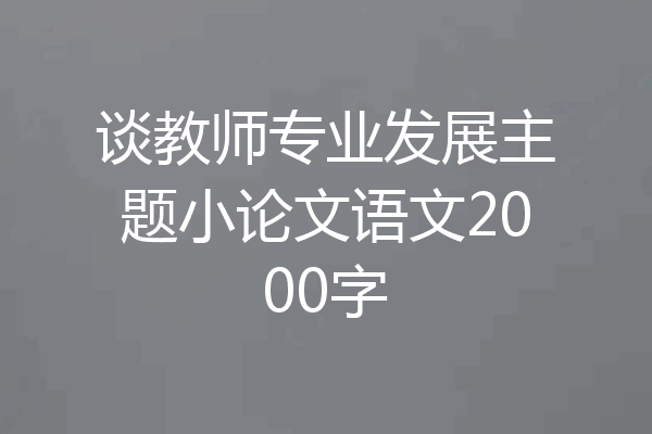 谈教师专业发展主题小论文语文2000字