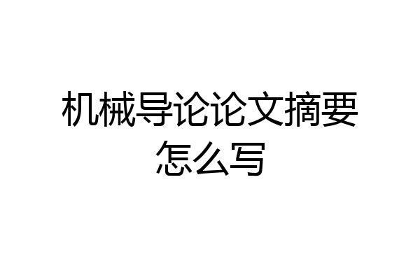 机械导论论文摘要怎么写