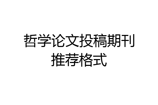 哲学论文投稿期刊推荐格式