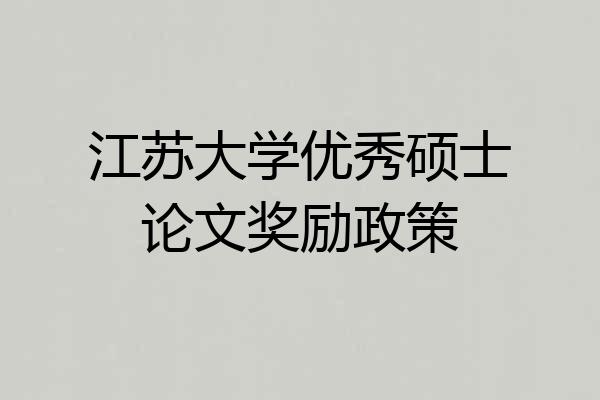 江苏大学优秀硕士论文奖励政策