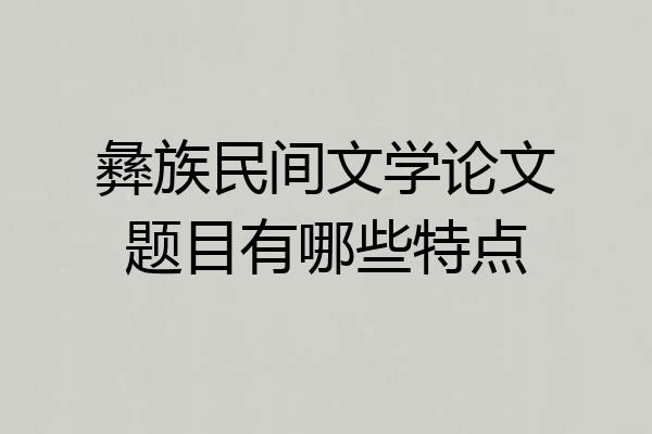 彝族民间文学论文题目有哪些特点
