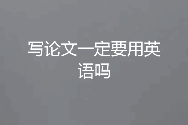 写论文一定要用英语吗