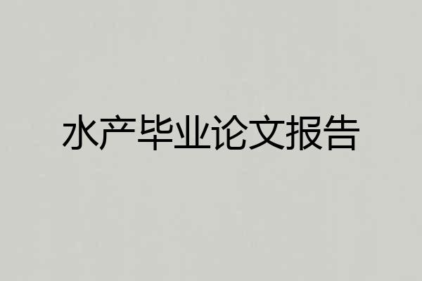 水产毕业论文报告
