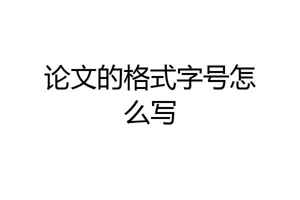 论文的格式字号怎么写