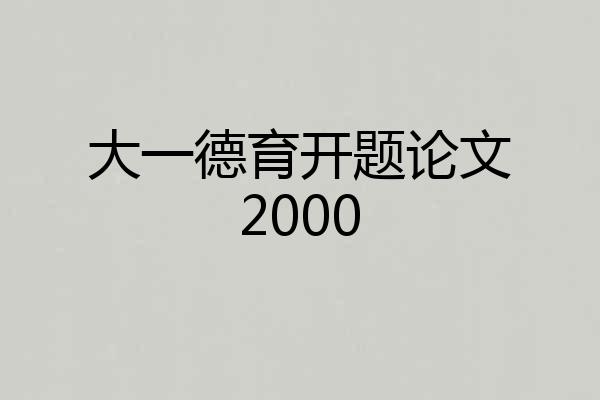 大一德育开题论文2000
