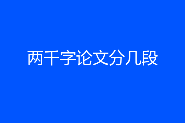 两千字论文分几段