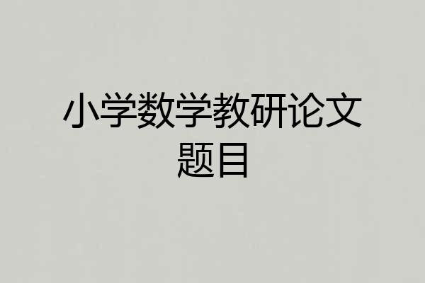 小学数学教研论文题目
