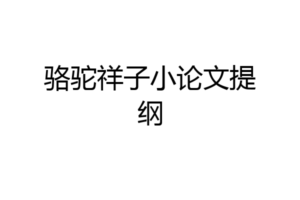 骆驼祥子小论文提纲