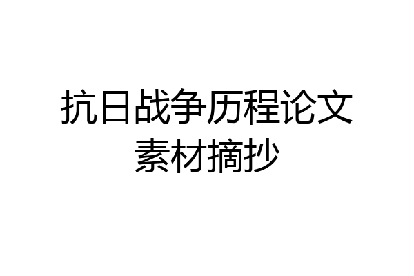 抗日战争历程论文素材摘抄