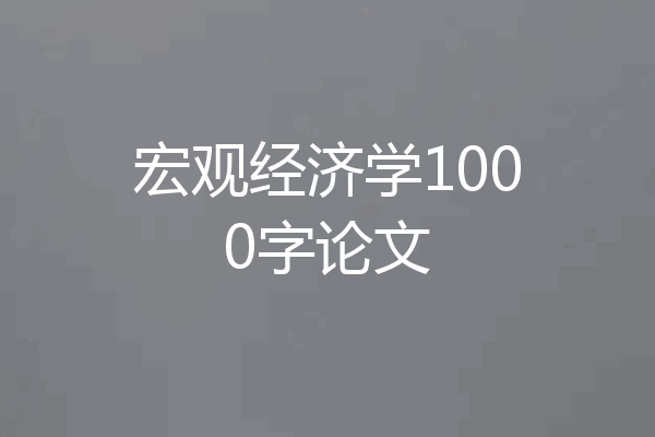 宏观经济学1000字论文