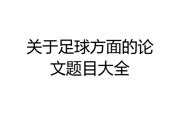 关于足球方面的论文题目大全