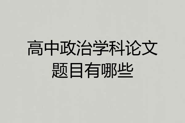高中政治学科论文题目有哪些