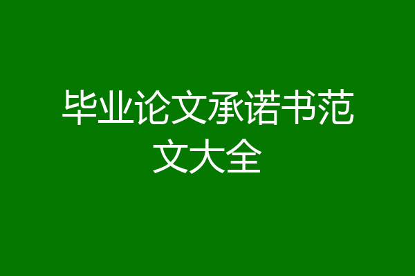 毕业论文承诺书范文大全