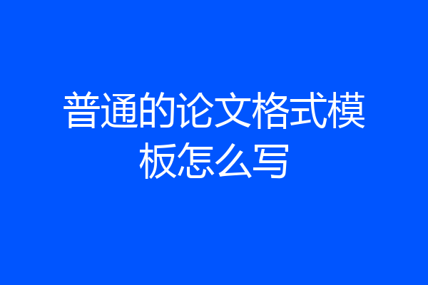 普通的论文格式模板怎么写