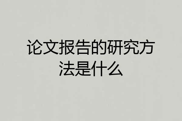 论文报告的研究方法是什么