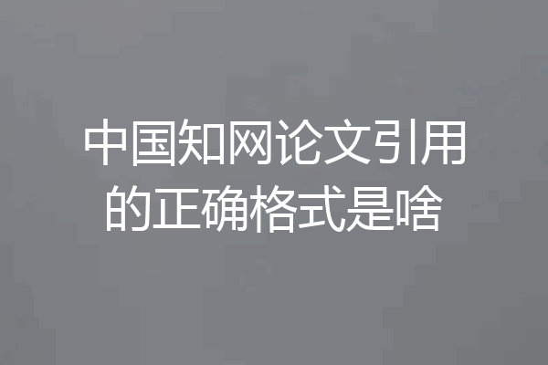 中国知网论文引用的正确格式是啥