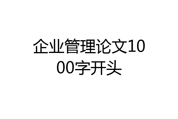企业管理论文1000字开头