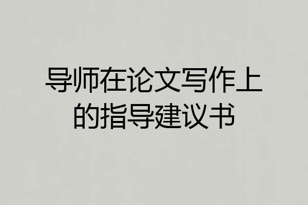 导师在论文写作上的指导建议书