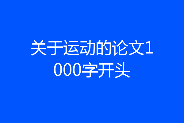 关于运动的论文1000字开头