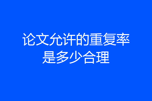 论文允许的重复率是多少合理