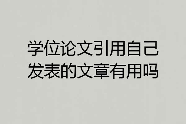 学位论文引用自己发表的文章有用吗