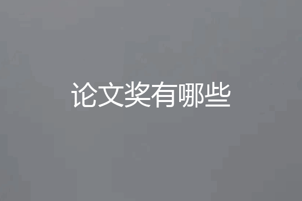 论文奖有哪些