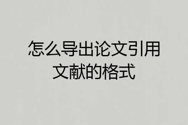 怎么导出论文引用文献的格式
