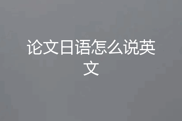 论文日语怎么说英文