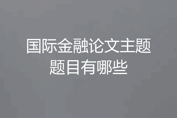国际金融论文主题题目有哪些