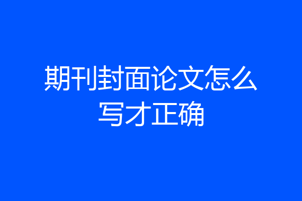 期刊封面论文怎么写才正确