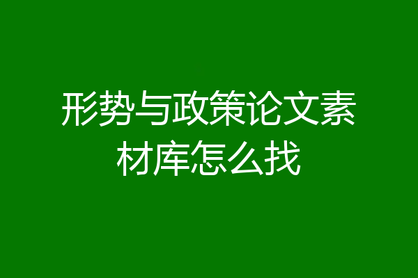 形势与政策论文素材库怎么找