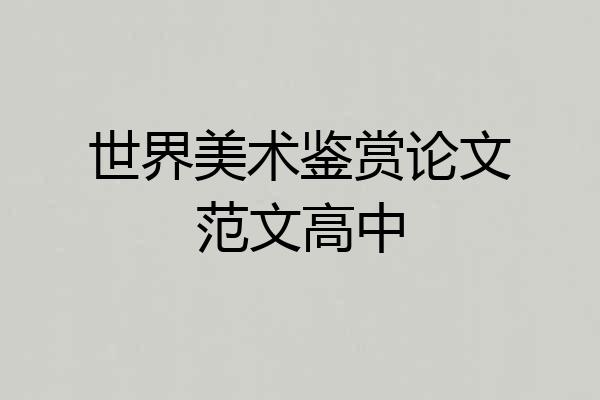 世界美术鉴赏论文范文高中