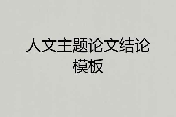 人文主题论文结论模板