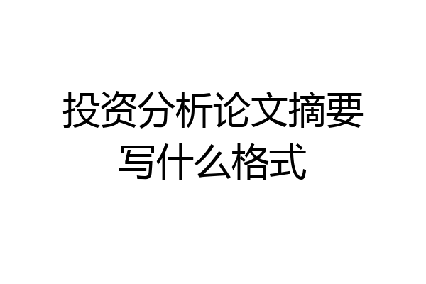 投资分析论文摘要写什么格式