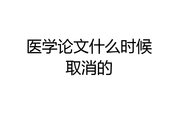 医学论文什么时候取消的