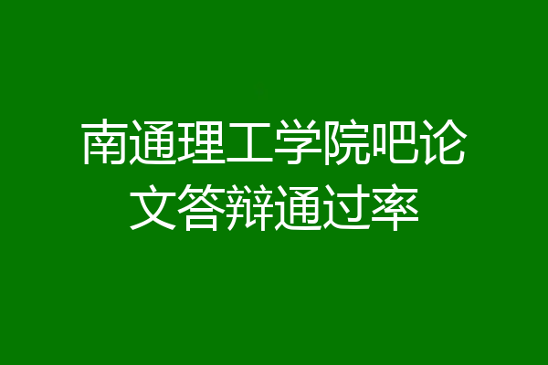 南通理工学院吧论文答辩通过率