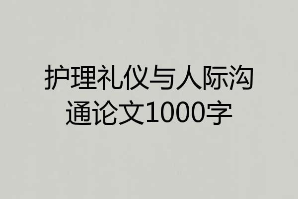 护理礼仪与人际沟通论文1000字