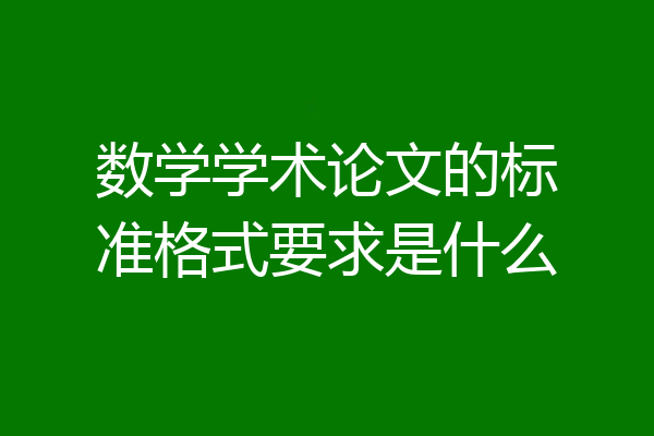 数学学术论文的标准格式要求是什么