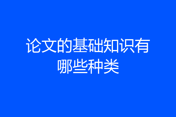 论文的基础知识有哪些种类