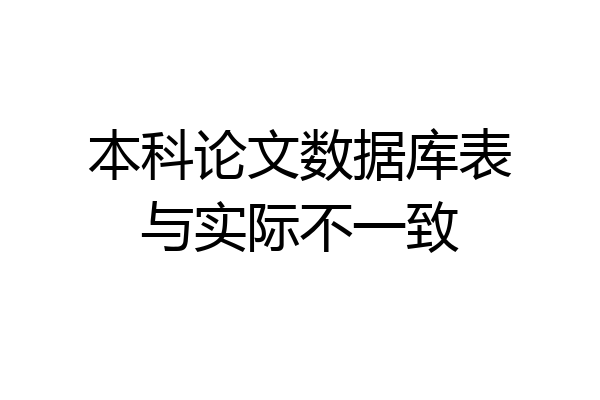 本科论文数据库表与实际不一致
