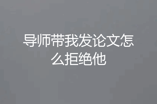 导师带我发论文怎么拒绝他