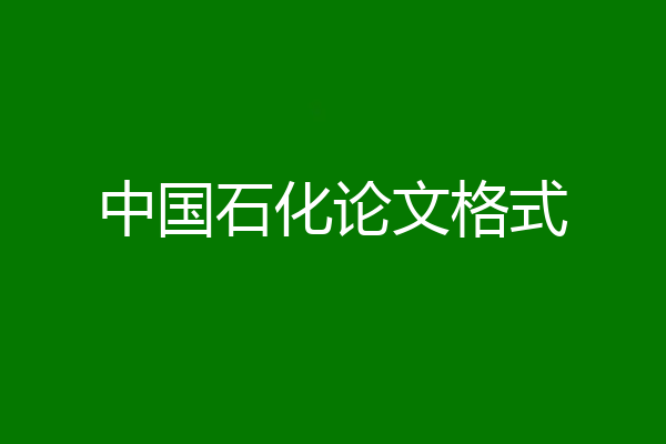 中国石化论文格式