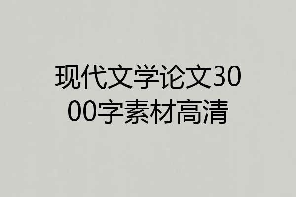 现代文学论文3000字素材高清