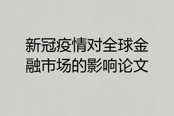 新冠疫情对全球金融市场的影响论文