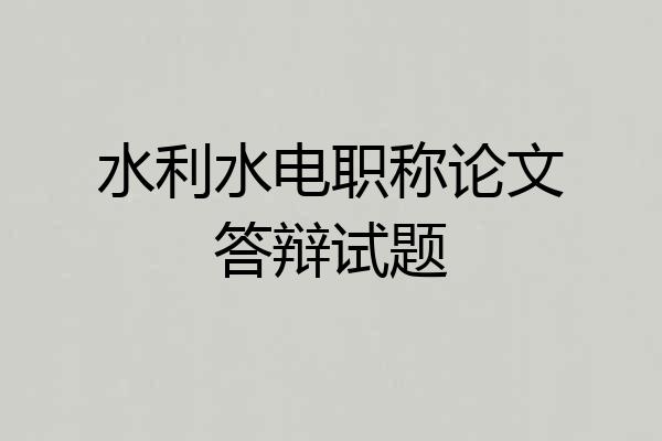 水利水电职称论文答辩试题